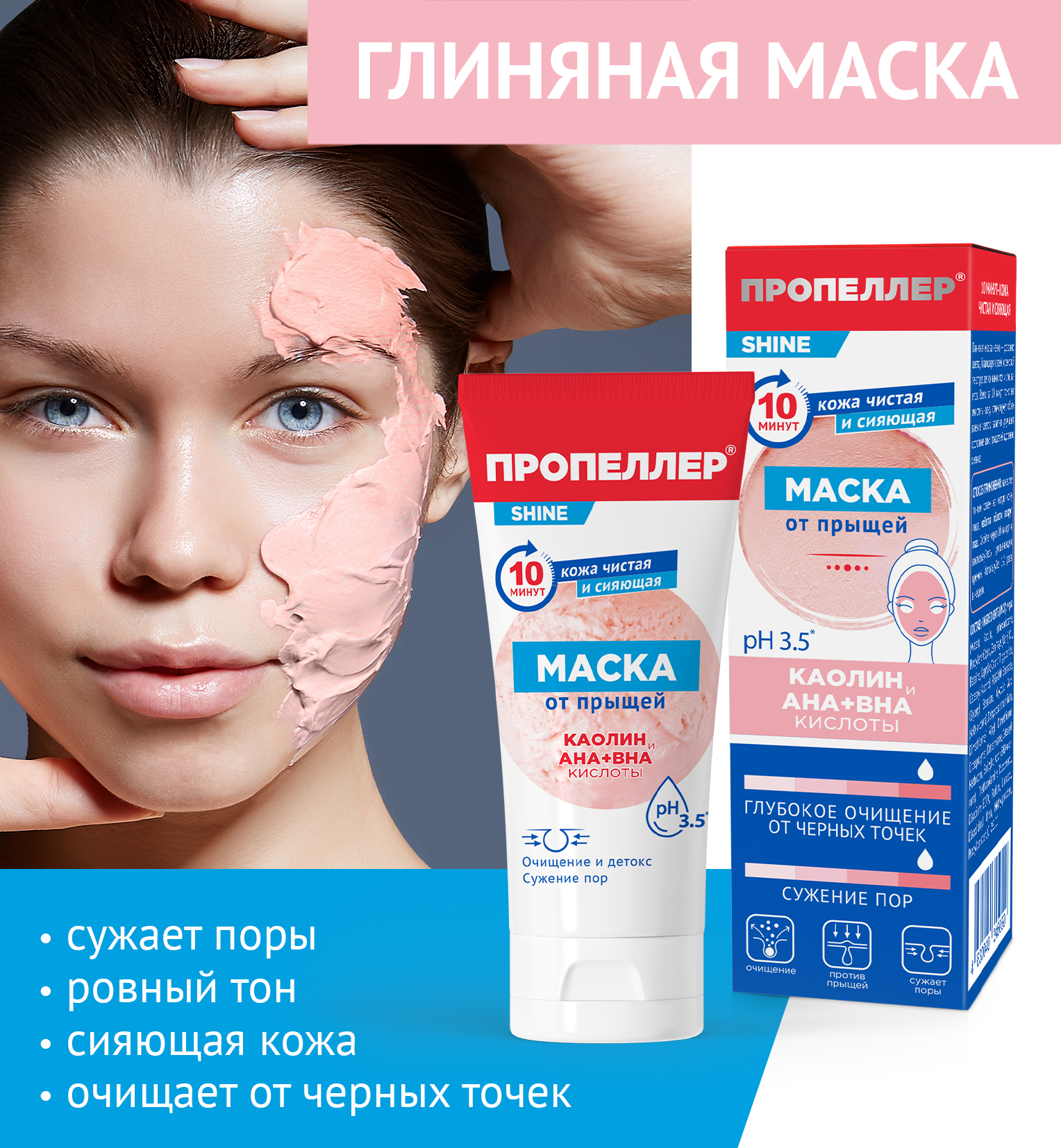 Маска от прыщей Каолин и AHA+BHA кислоты ПРОПЕЛЛЕР