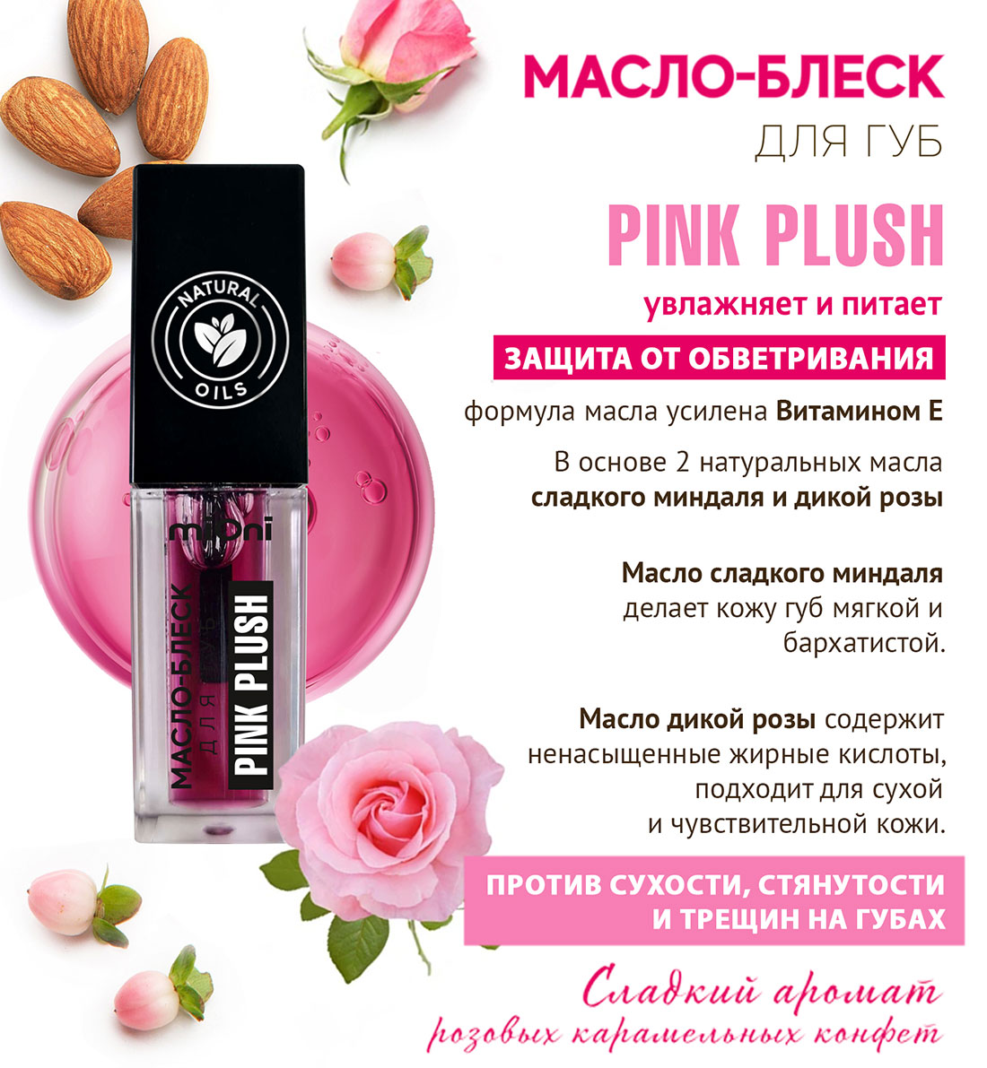 Масло-блеск для губ PINK PLUSH MIONI