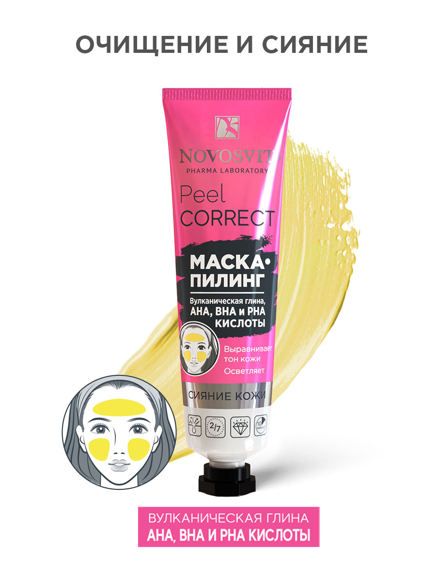 Маска-пилинг вулканическая глина, AHA BHA и РНА кислоты Peel Correct  Novosvit